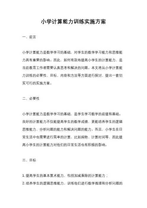 小学计算能力训练实施方案