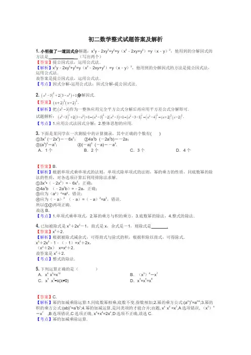 初二数学整式试题答案及解析
