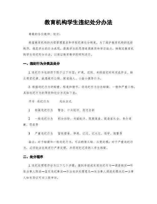 教育机构学生违纪处分办法