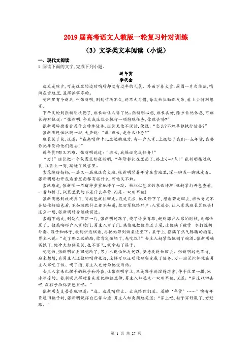 2019届高考语文人教版一轮复习特训：(3)文学类文本阅读(小说)