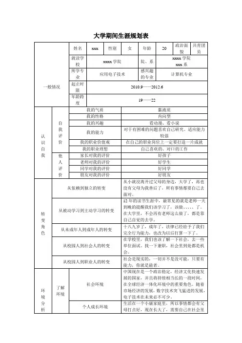 大学期间生涯规划表1