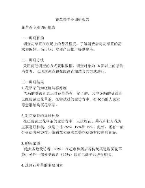 花草茶专业调研报告