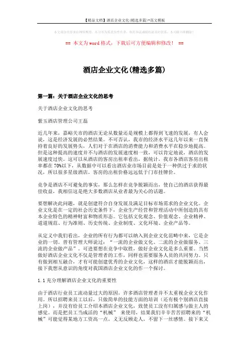 【精品文档】酒店企业文化(精选多篇)-范文模板 (16页)