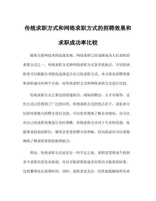 传统求职方式和网络求职方式的招聘效果和求职成功率比较