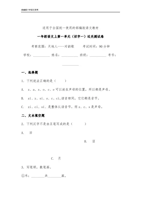 【教育部编写】统编版一年级上册语文试题-第一单元识字一单元练习卷6  人教(部编版) 含答案