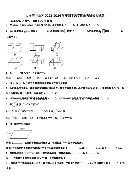 大连市中山区2023-2024学年四下数学期末考试模拟试题含解析