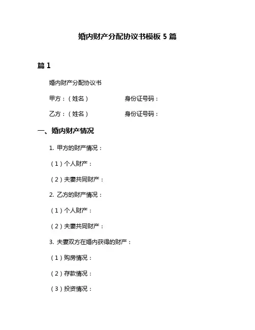 婚内财产分配协议书模板5篇