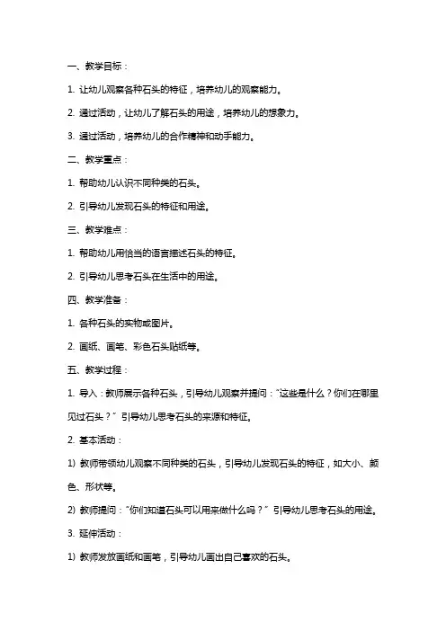 漂亮的石头小班科学教案范文