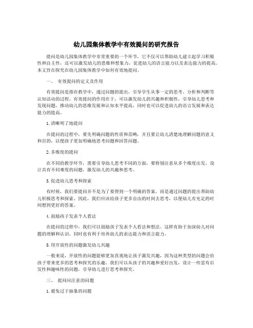 幼儿园集体教学中有效提问的研究报告