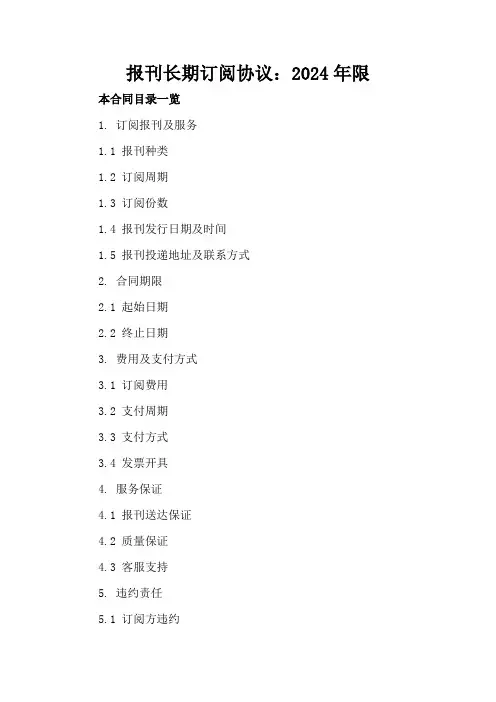 报刊长期订阅协议：2024年限