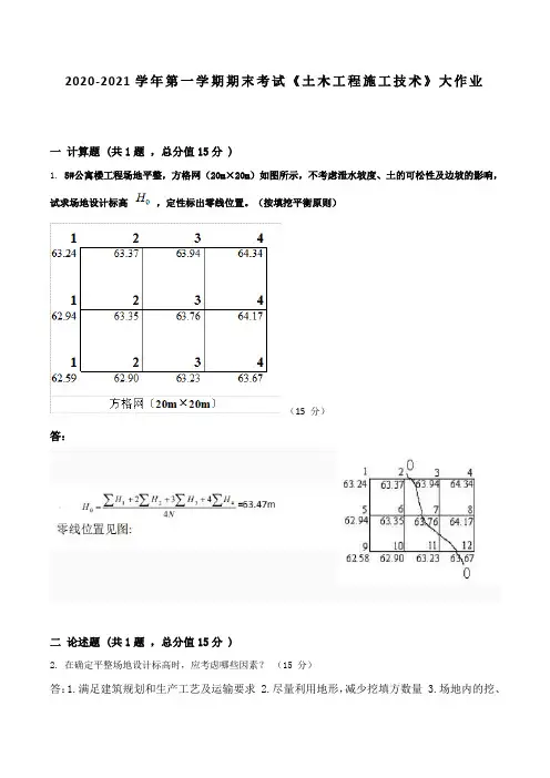 吉林大学2020-2021学年第一学期期末考试《土木工程施工技术》大作业参考答案