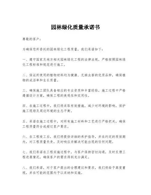 园林绿化质量承诺书