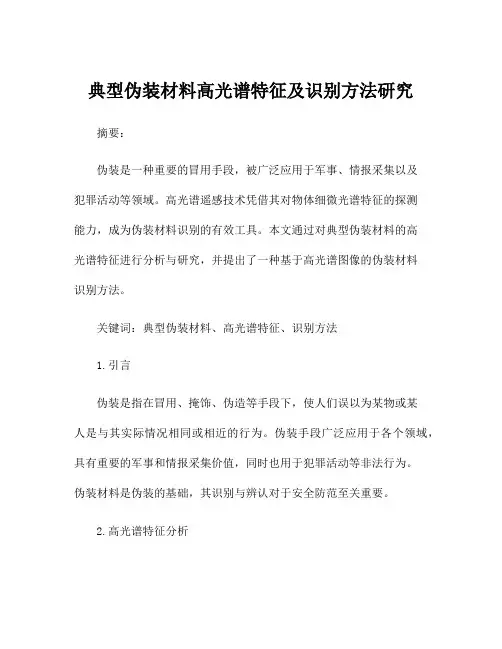 典型伪装材料高光谱特征及识别方法研究