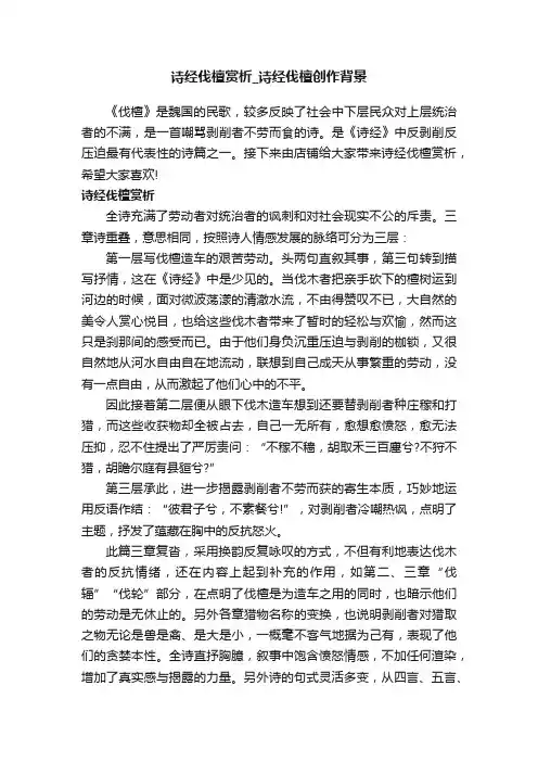 诗经伐檀赏析_诗经伐檀创作背景