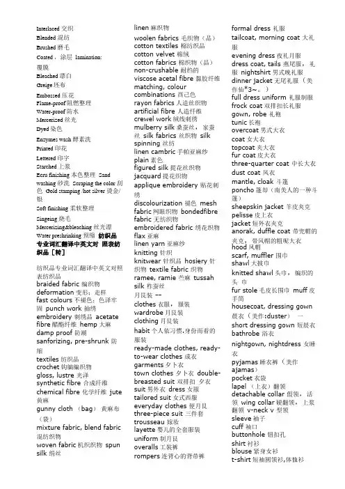 纺织品专业词汇翻译中英文对照表纺织品转