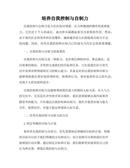 培养自我控制与自制力