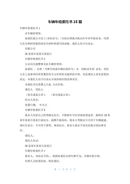 车辆年检委托书15篇