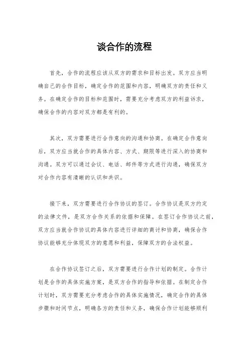 谈合作的流程