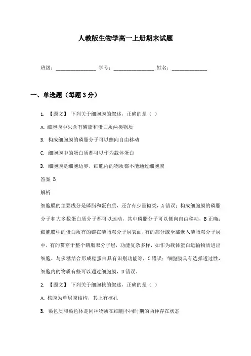 人教版生物学高一上册期末试题及答案