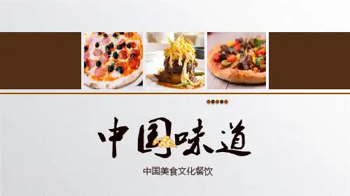 中国美食文化餐饮舌尖上的美食PPT课件