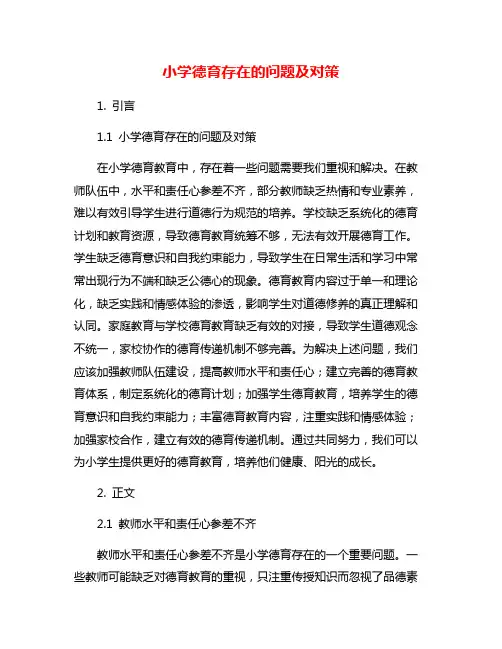 小学德育存在的问题及对策
