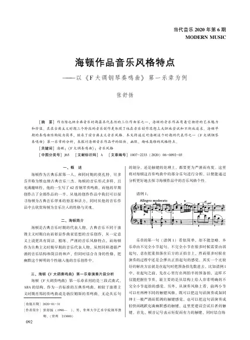 海顿作品音乐风格特点——以《F大调钢琴奏鸣曲》第一乐章为例