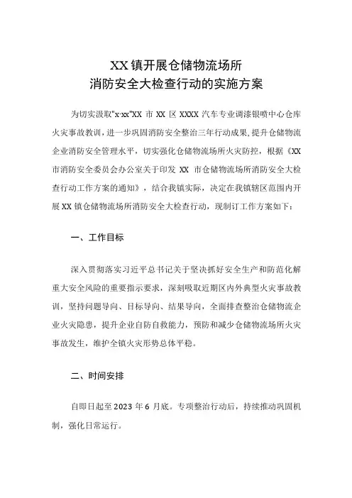 XX镇开展仓储物流场所消防安全大检查行动的实施方案