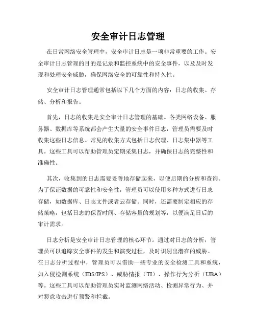 安全审计日志管理