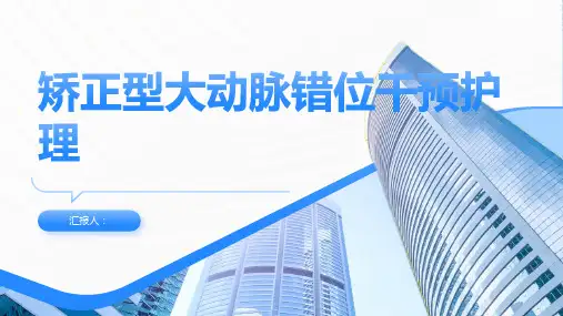 矫正型大动脉错位干预护理