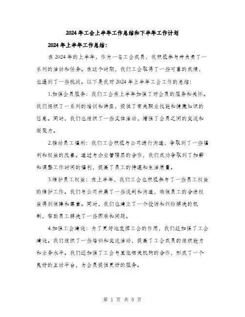 2024年工会上半年工作总结和下半年工作计划(2篇)