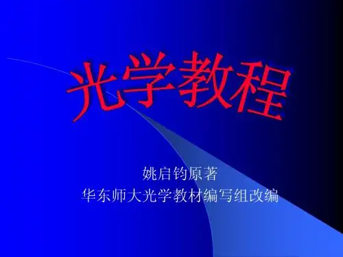 姚启钧  光学教程(绪论)