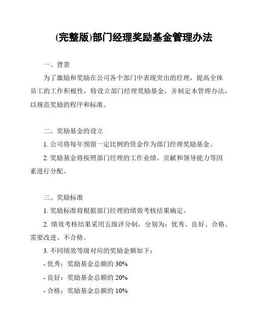 (完整版)部门经理奖励基金管理办法