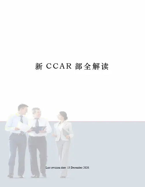 新CCAR部全解读