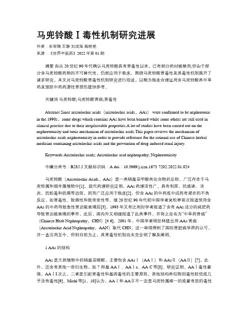 马兜铃酸Ⅰ毒性机制研究进展