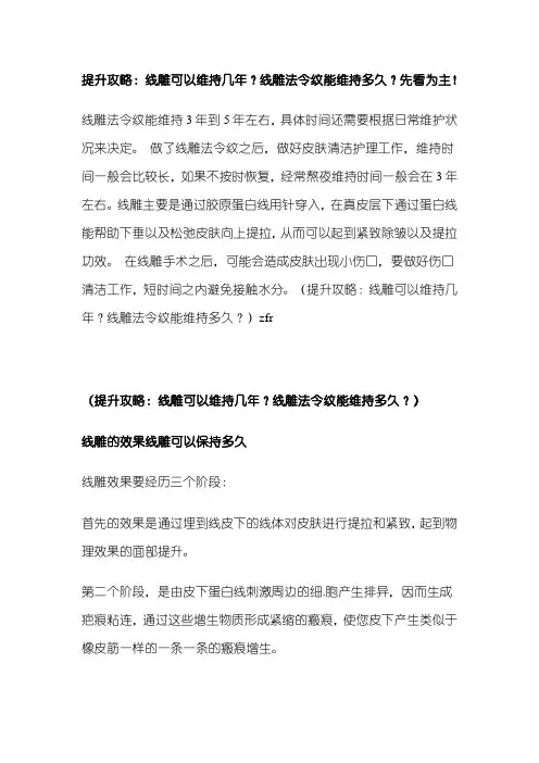 提升攻略：线雕可以维持几年？线雕法令纹能维持多久？先看为主!