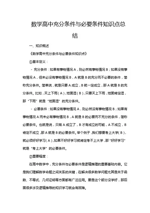 数学高中充分条件与必要条件知识点总结