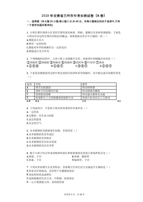 2019年甘肃省兰州市中考生物试卷(A卷)