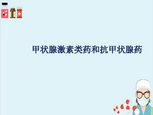 内分泌系统的药物—甲状腺激素及抗甲状腺药(药理学课件)