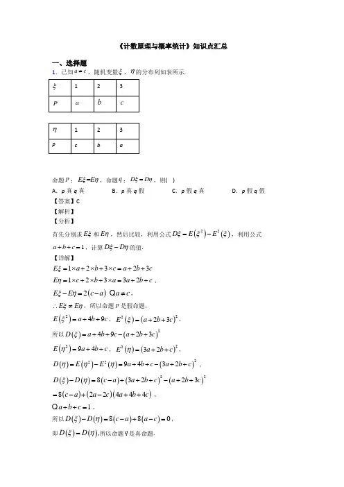 高考数学压轴专题最新备战高考《计数原理与概率统计》难题汇编含答案