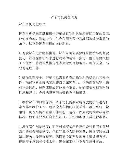 铲车司机岗位职责