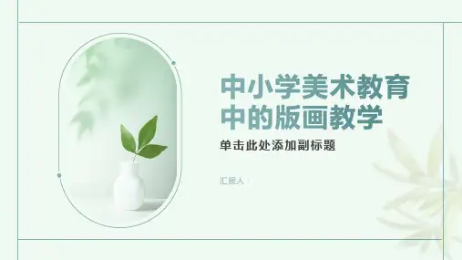中小学美术教育中的版画教学