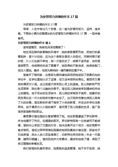 为梦想努力拼搏的作文17篇