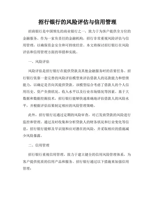 招行银行的风险评估与信用管理