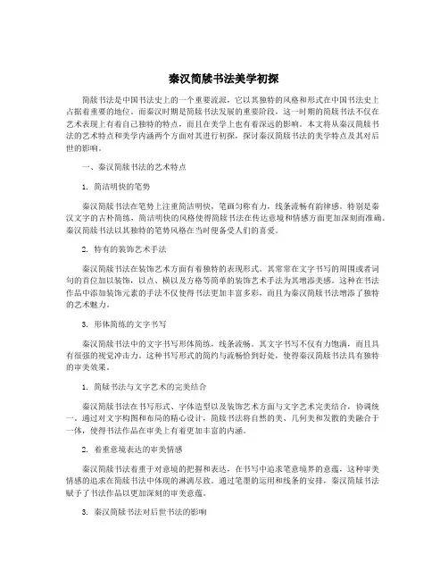 秦汉简牍书法美学初探