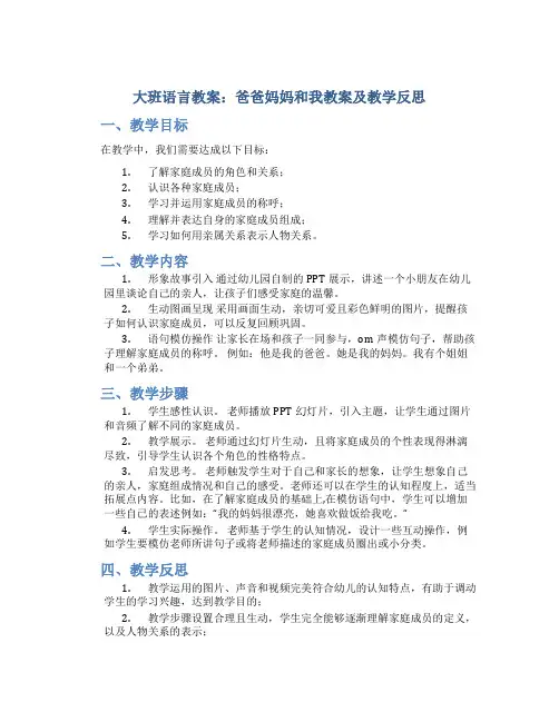 大班语言教案爸爸妈妈和我教案及教学反思