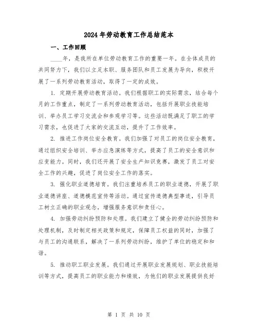 2024年劳动教育工作总结范本（4篇）