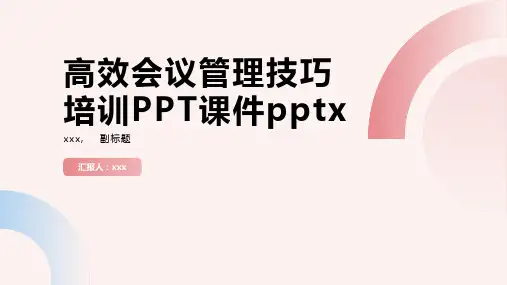高效会议管理技巧培训PPT课件pptx