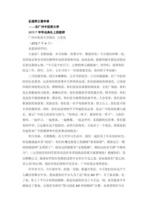 广州中医药大学2017年毕业典礼暨学位授予仪式上的讲话