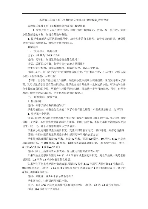 苏教版三年级下册《小数的意义和读写》数学教案_教学设计 