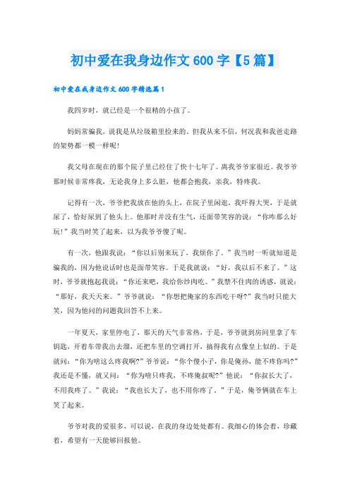 初中爱在我身边作文600字【5篇】